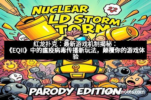 红龙扑克:最新游戏机制揭秘:《EQII》中的瘟疫病毒传播新玩法,颠覆你的游戏体验